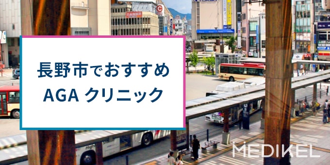 長野市でおすすめAGAクリニック