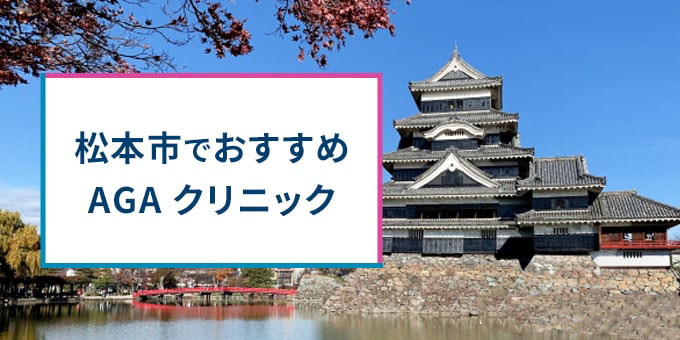 松本市でおすすめAGAクリニック