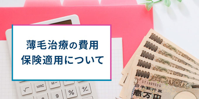 薄毛治療の費用・保険適用について