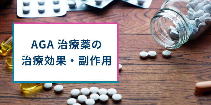 AGA治療薬の効果・副作用