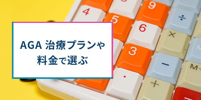 AGA治療プランや料金で選ぶ