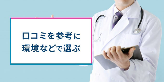 口コミを参考に環境などで選ぶ