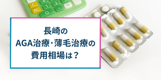 長崎のAGA治療費用相場