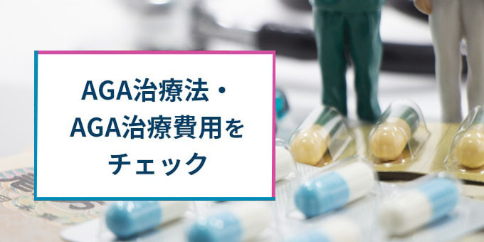 AGA治療法・費用をチェック