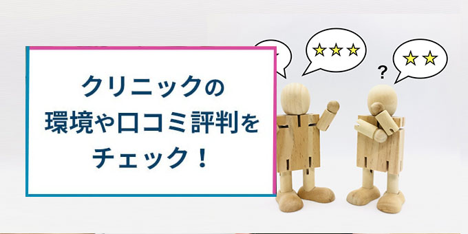 クリニックの口コミをチェック