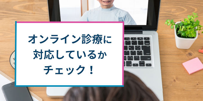 オンライン診療に対応しているか