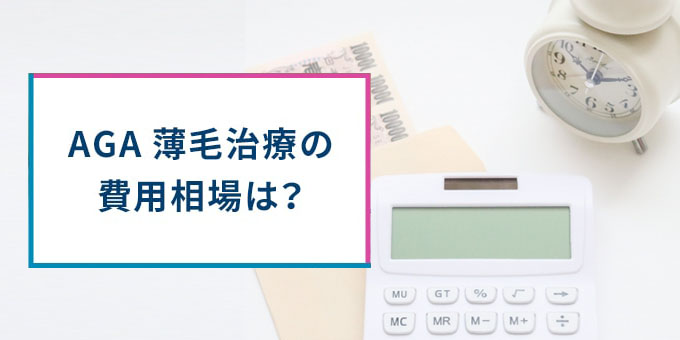 AGA治療の費用相場は？