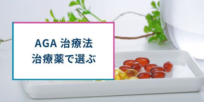 AGA治療法・治療薬で選ぶ