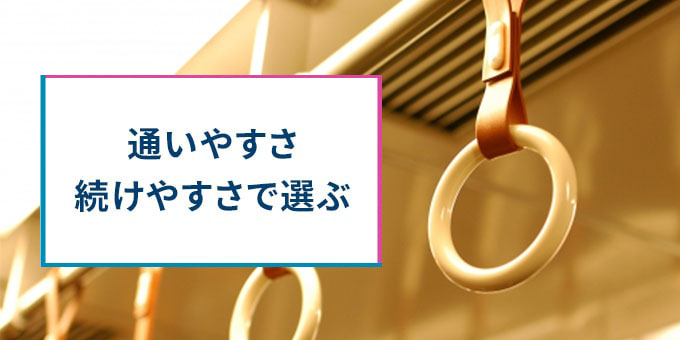 通いやすさで選ぶ