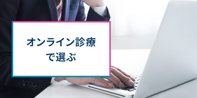 オンライン診療で選ぶ