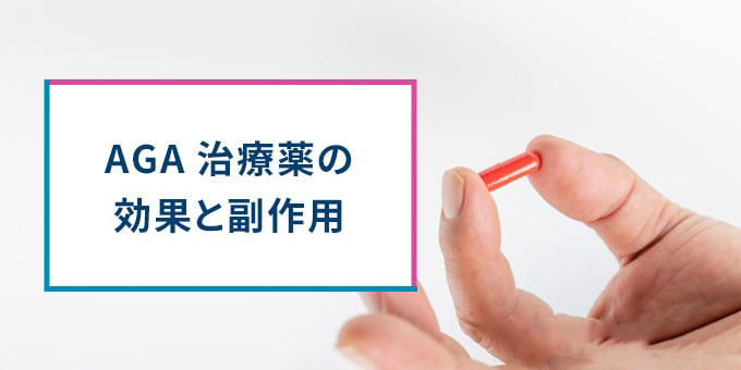 AGA治療薬の効果と副作用