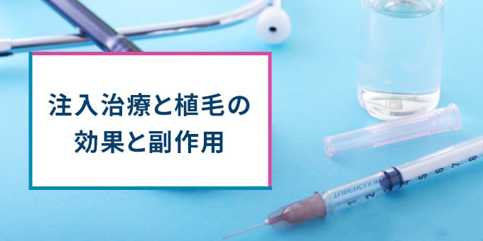 注入治療と自毛植毛の効果と副作用