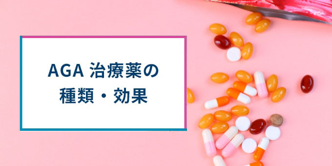 AGA治療薬の種類・効果