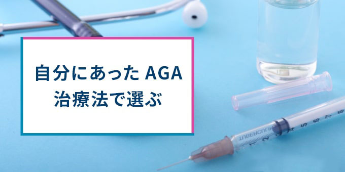自分にあったAGA治療法で選ぶ