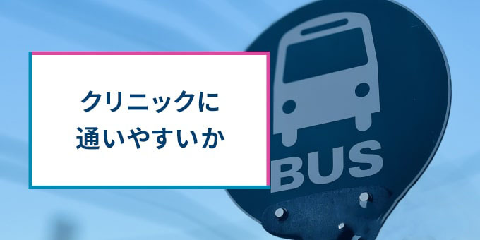 クリニックに通いやすいか