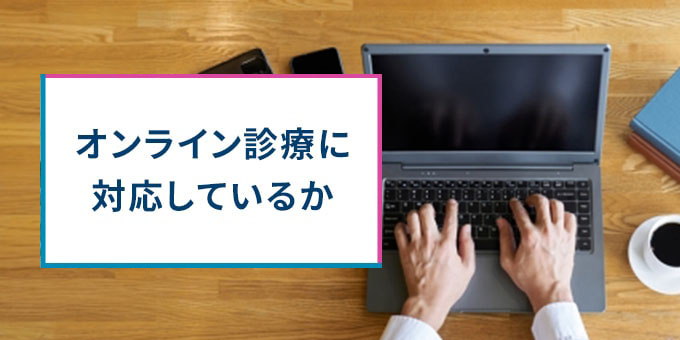 オンライン診療に対応しているか