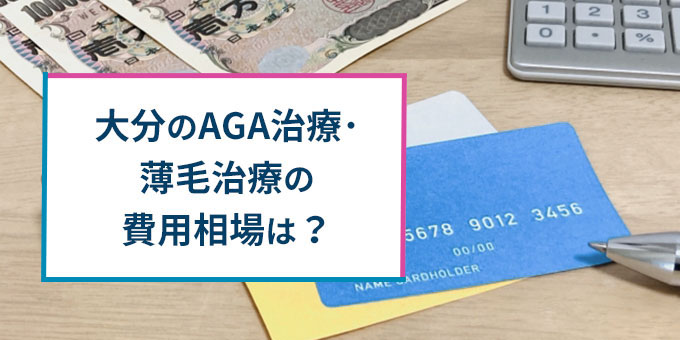 大分のAGA治療の費用相場