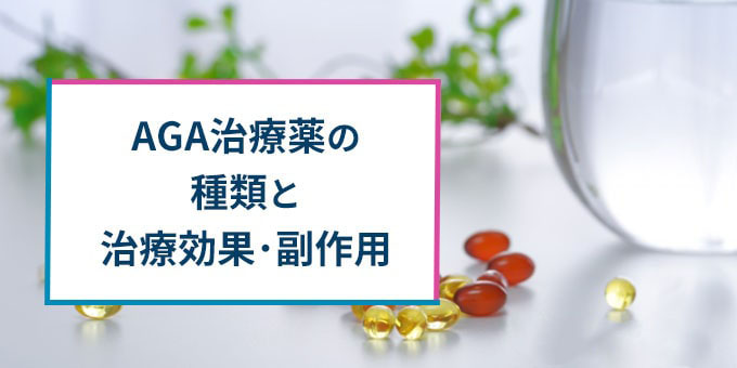 AGA治療薬の種類と効果・副作用