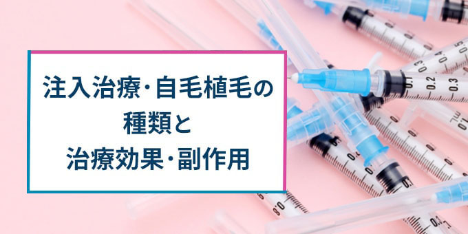 注入治療・自毛植毛の種類と効果・副作用