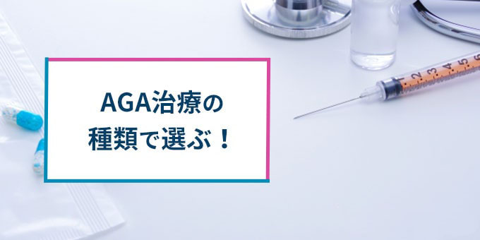 AGA治療の種類で選ぶ