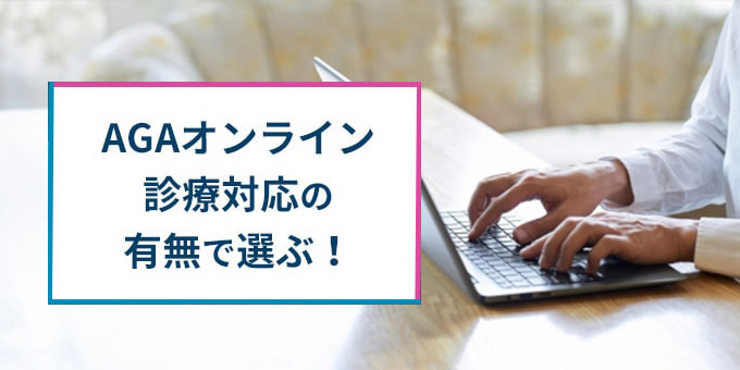 オンライン診療対応の有無で選ぶ