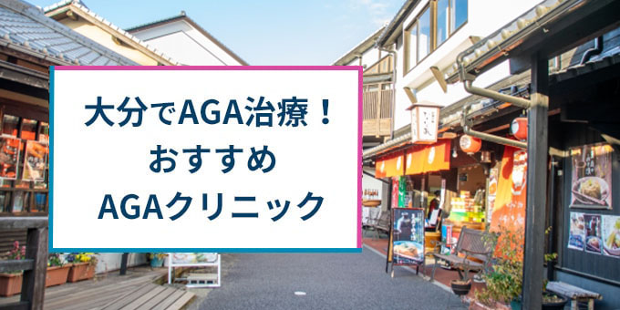 大分でAGA治療おすすめクリニック