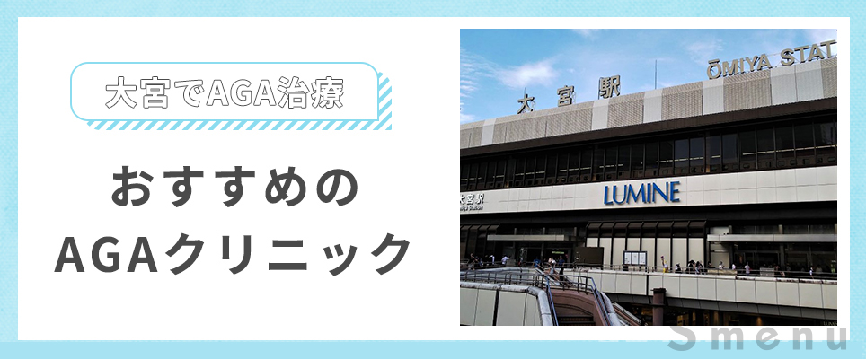 大宮でAGA治療がおすすめのAGAクリニックはどこ