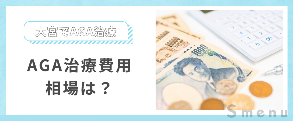 大宮のAGA治療費用相場やキャンペーンは？