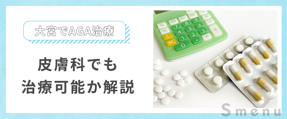 大宮でAGA治療が保険適用になる病院はどこ