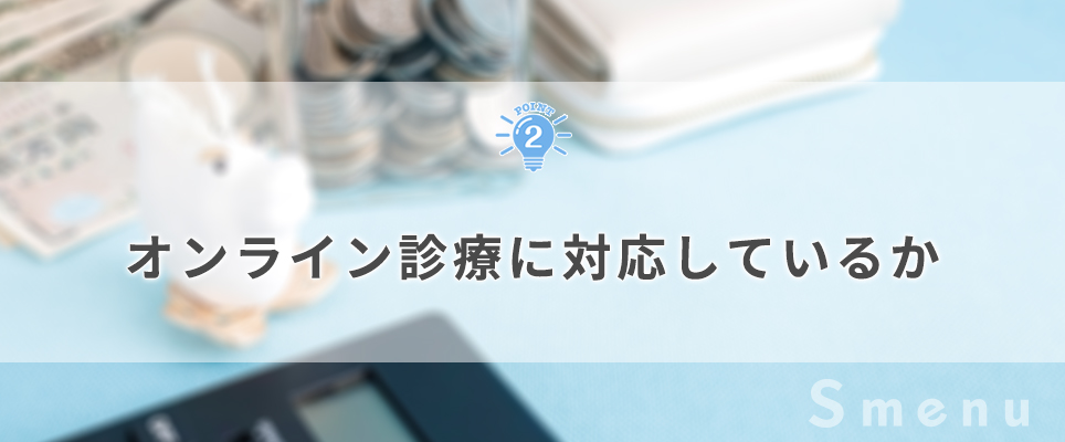 AGA治療の費用が抑えられるかチェック