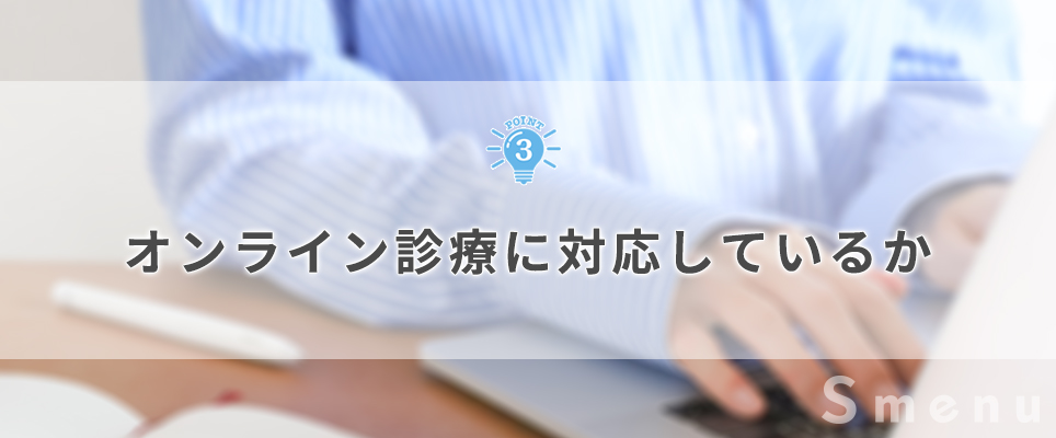 オンライン診療の有無をチェック