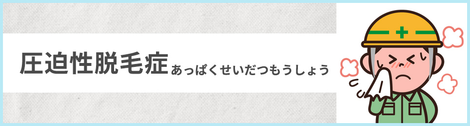 圧迫性脱毛症（あっぱくせいだつもうしょう）