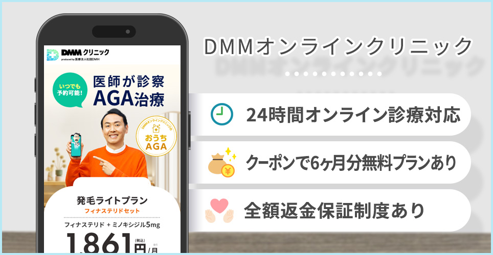 DMMオンラインクリニックのポイント
