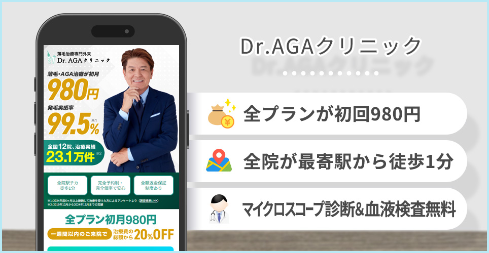Dr.AGAクリニックのポイント