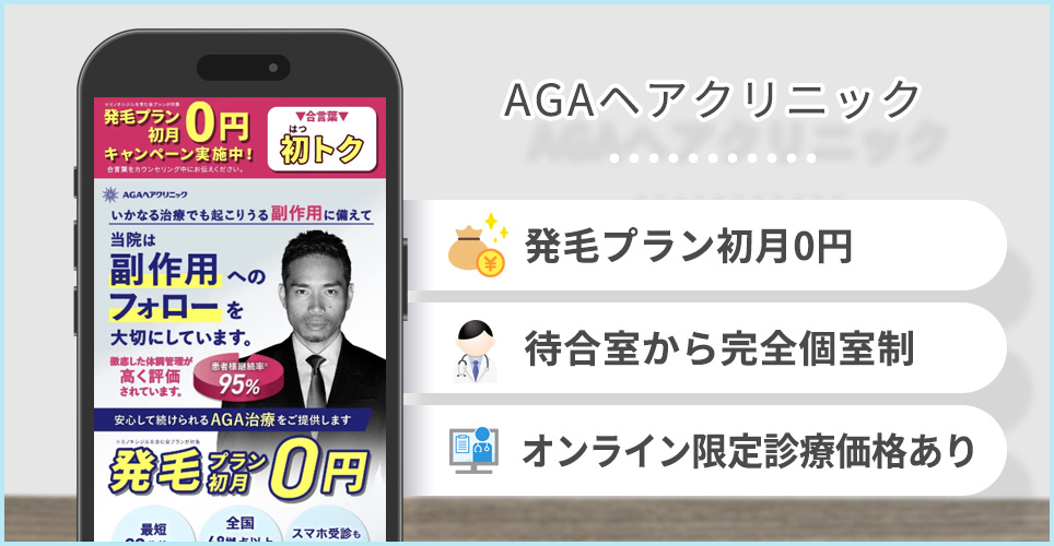 AGAヘアクリニックのポイント