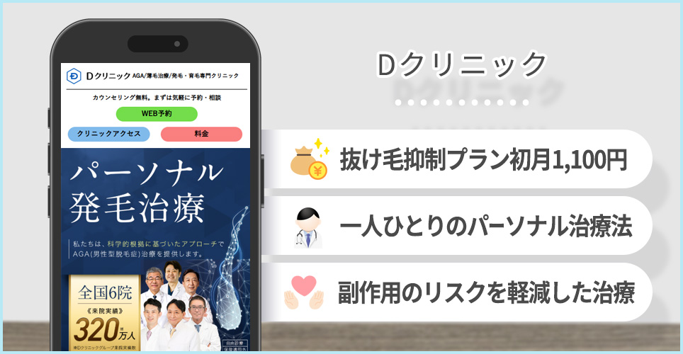 Dクリニックのポイント