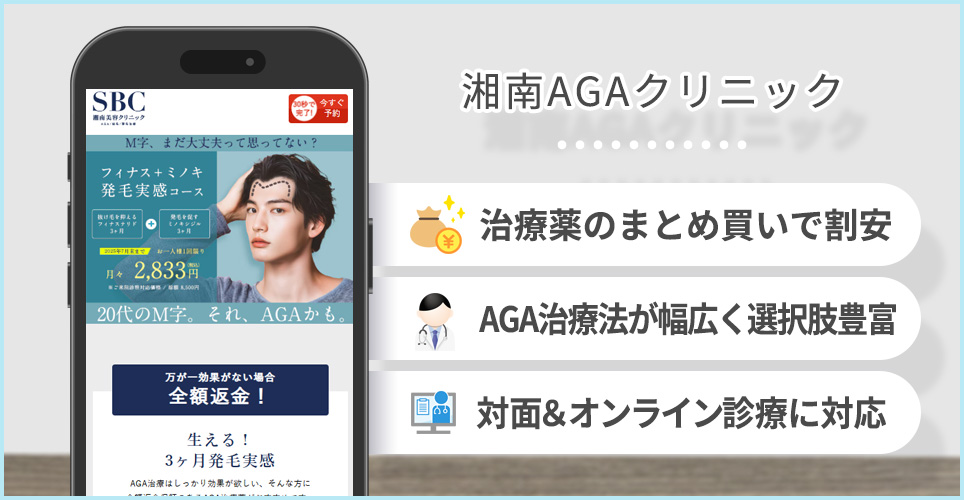 湘南AGAクリニックのポイント