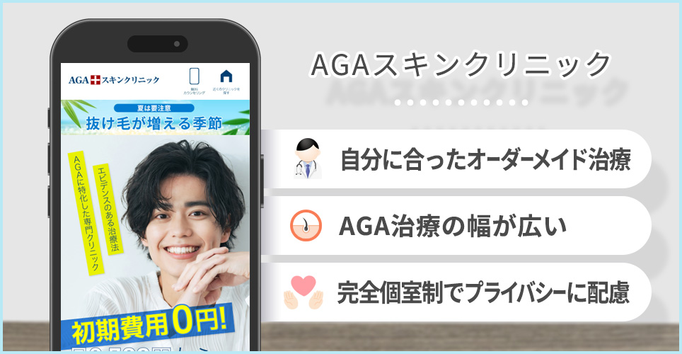 AGAスキンクリニックのポイント