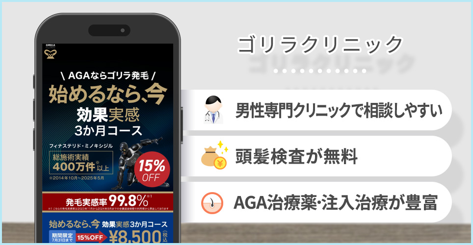 ゴリラクリニックのポイント