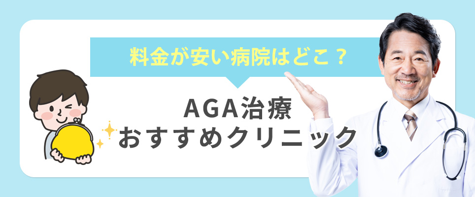 AGA治療おすすめクリニック比較表