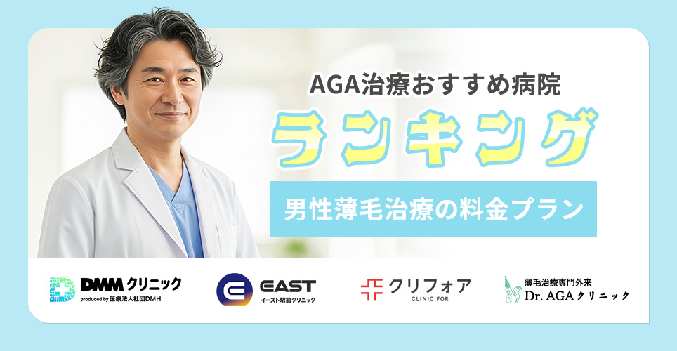 AGA治療おすすめクリニックランキング!治療プラン紹介