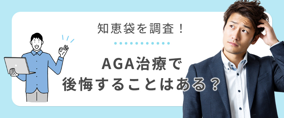 知恵袋でAGA治療の後悔について調査
