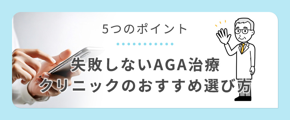 失敗しないAGA治療クリニックを選ぶ5つのポイント
