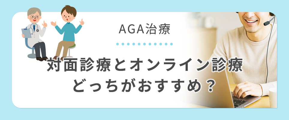 AGA治療のオンライン・対面おすすめについて