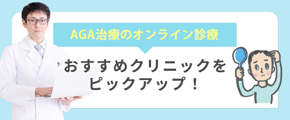 AGA治療のオンライン診療おすすめクリニック