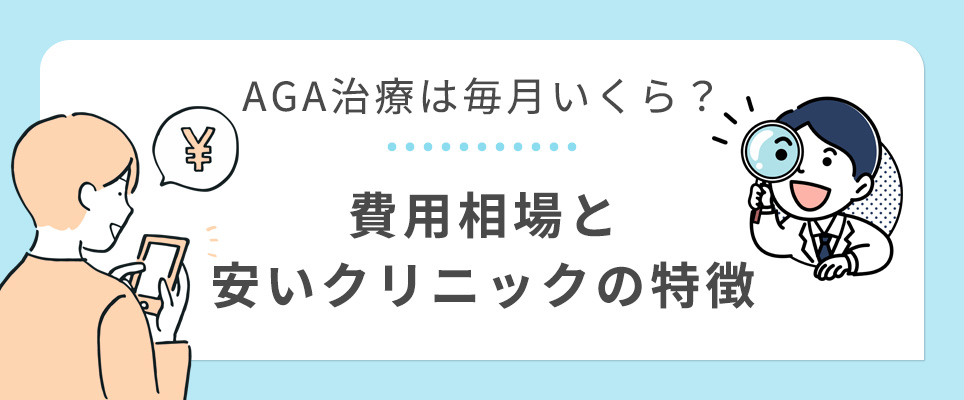 AGA治療の1ヶ月の費用相場と安いクリニック