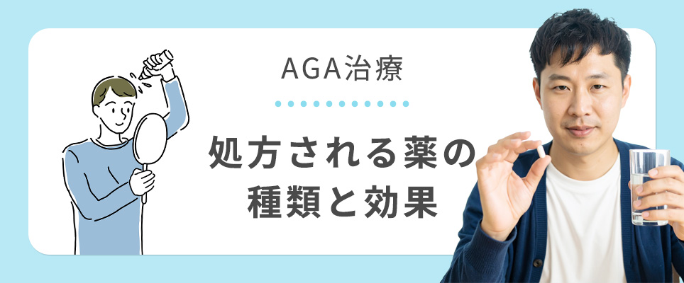 AGA治療薬の種類・効果