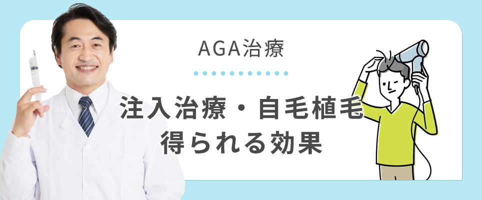 AGA治療の注入治療・自毛植毛の効果