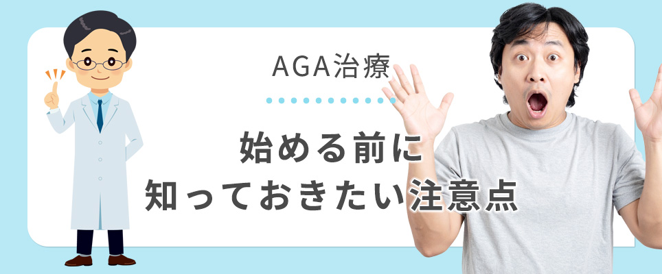 AGA治療の注意点