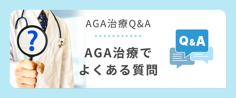 AGA治療のQ&A